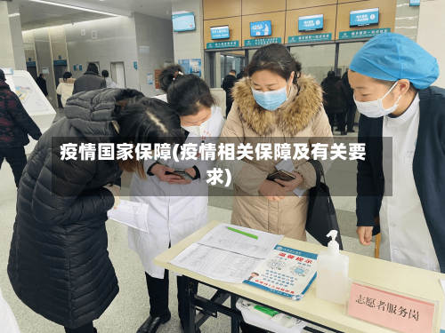 疫情国家保障(疫情相关保障及有关要求)