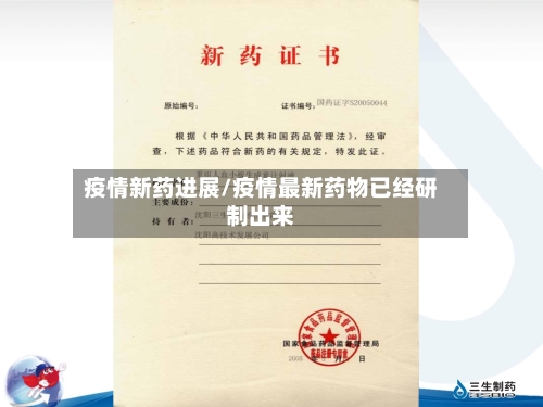 疫情新药进展/疫情最新药物已经研制出来-第3张图片