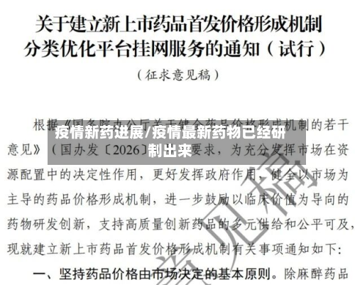 疫情新药进展/疫情最新药物已经研制出来-第2张图片