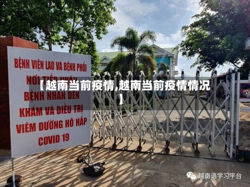 【越南当前疫情,越南当前疫情情况】