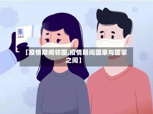【疫情期间邻国,疫情期间国家与国家之间】-第3张图片