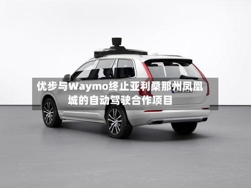 优步与Waymo终止亚利桑那州凤凰城的自动驾驶合作项目-第3张图片
