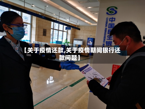 【关于疫情还款,关于疫情期间银行还款问题】-第2张图片