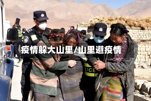 疫情躲大山里/山里避疫情-第2张图片