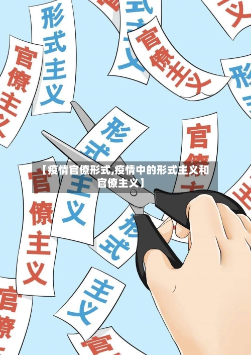 【疫情官僚形式,疫情中的形式主义和官僚主义】-第2张图片