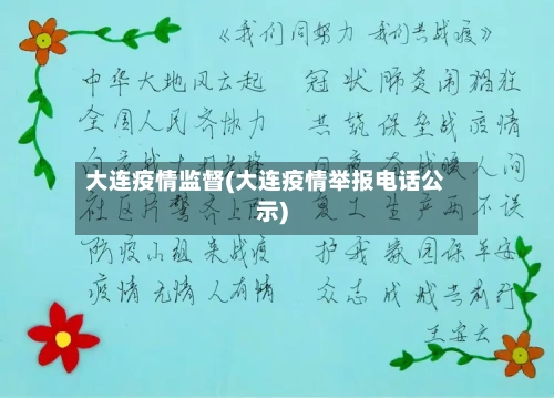 大连疫情监督(大连疫情举报电话公示)
