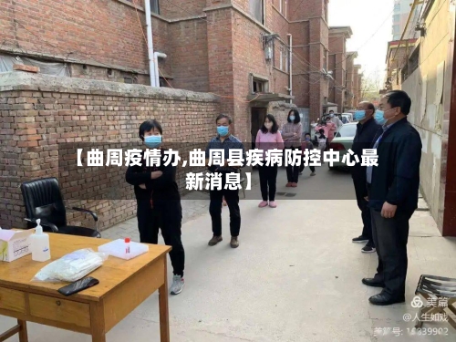 【曲周疫情办,曲周县疾病防控中心最新消息】-第2张图片