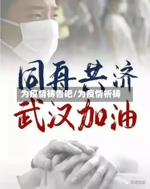 为疫情祷告吧/为疫情祈祷