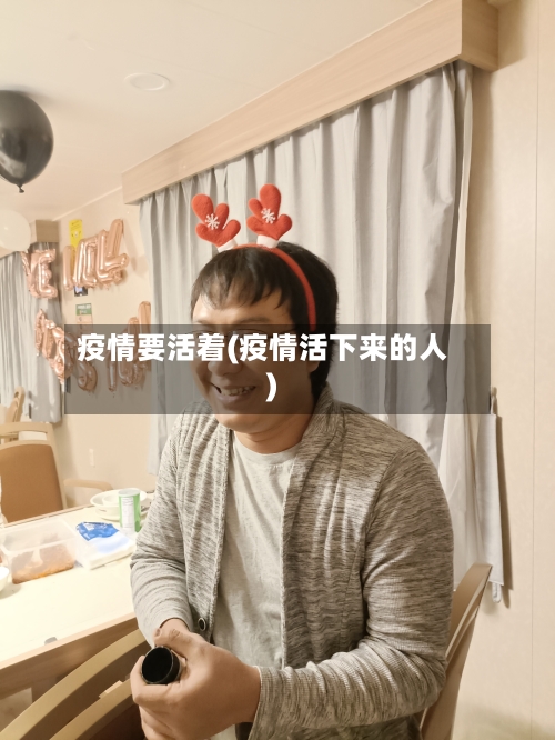 疫情要活着(疫情活下来的人)