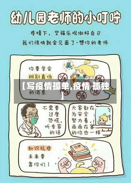 【写疫情孤单,疫情 孤独】