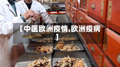 【中医欧洲疫情,欧洲疫病】-第2张图片