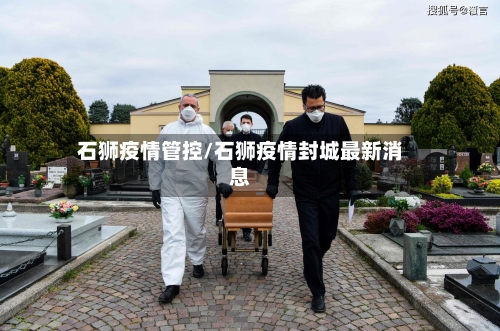 石狮疫情管控/石狮疫情封城最新消息