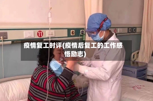 疫情复工时评(疫情后复工的工作感悟励志)