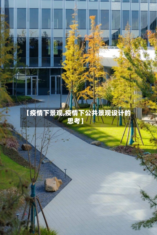 【疫情下景观,疫情下公共景观设计的思考】