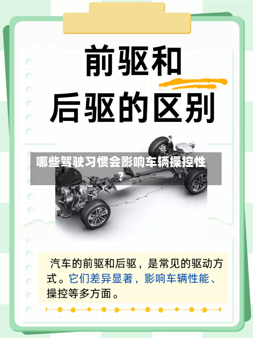 哪些驾驶习惯会影响车辆操控性？-第3张图片