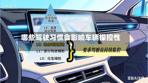 哪些驾驶习惯会影响车辆操控性？