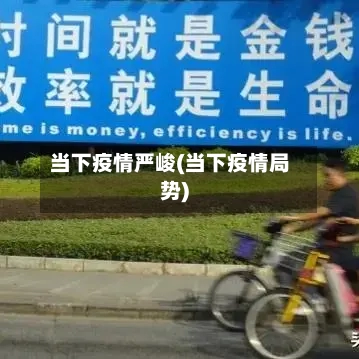 当下疫情严峻(当下疫情局势)-第3张图片