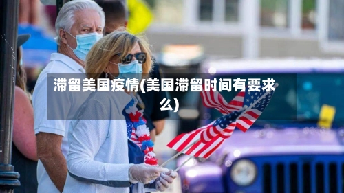 滞留美国疫情(美国滞留时间有要求么)-第2张图片