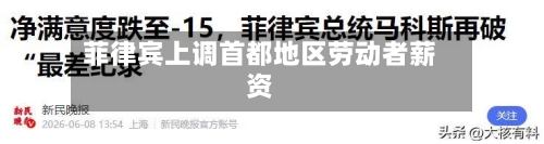 菲律宾上调首都地区劳动者薪资