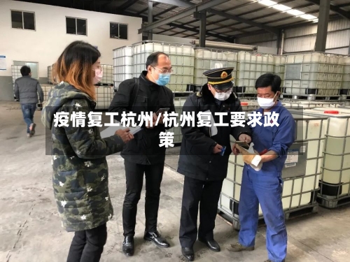 疫情复工杭州/杭州复工要求政策