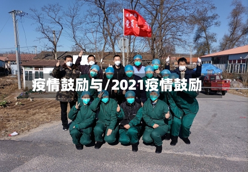 疫情鼓励与/2021疫情鼓励-第2张图片