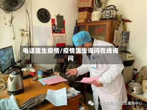 电话医生疫情/疫情医生询问在线询问