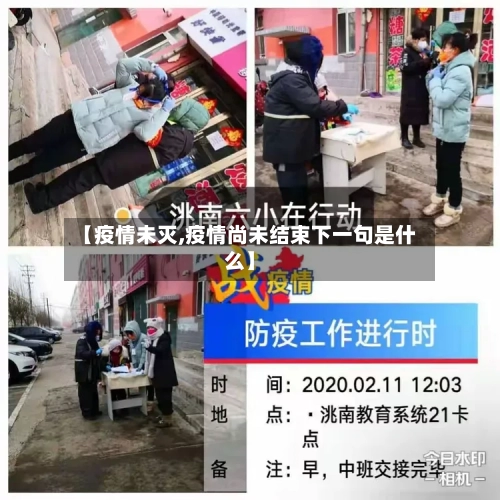 【疫情未灭,疫情尚未结束下一句是什么】