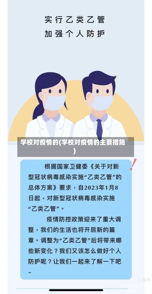 学校对疫情的(学校对疫情的主要措施)