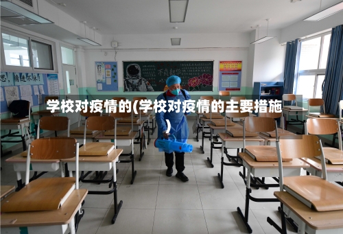 学校对疫情的(学校对疫情的主要措施)-第2张图片