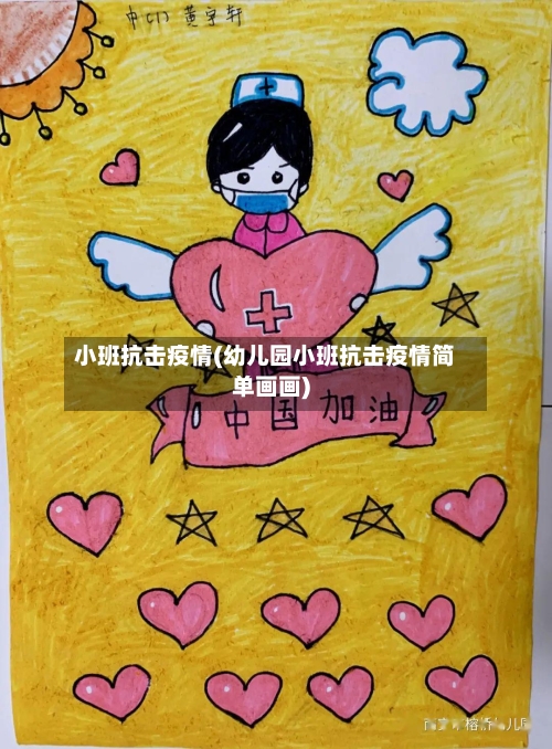 小班抗击疫情(幼儿园小班抗击疫情简单画画)