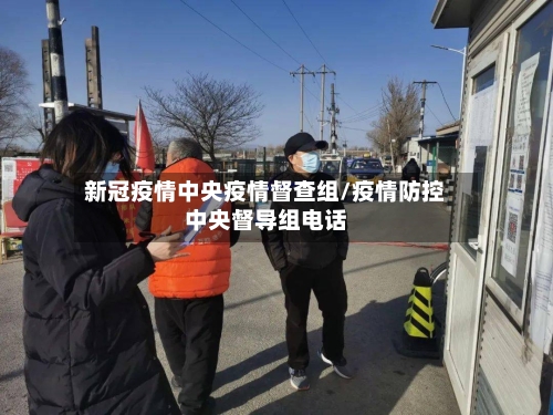 新冠疫情中央疫情督查组/疫情防控中央督导组电话