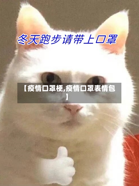 【疫情口罩梗,疫情口罩表情包】-第3张图片