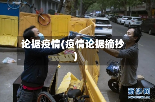 论据疫情(疫情论据摘抄)
