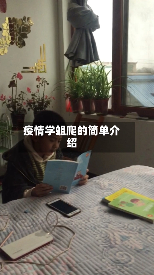 疫情学蛆爬的简单介绍