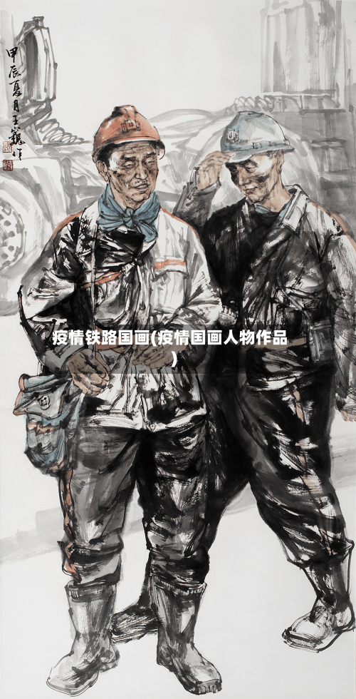 疫情铁路国画(疫情国画人物作品)