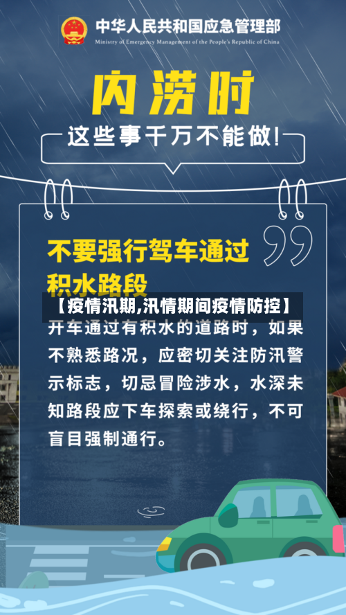 【疫情汛期,汛情期间疫情防控】-第2张图片