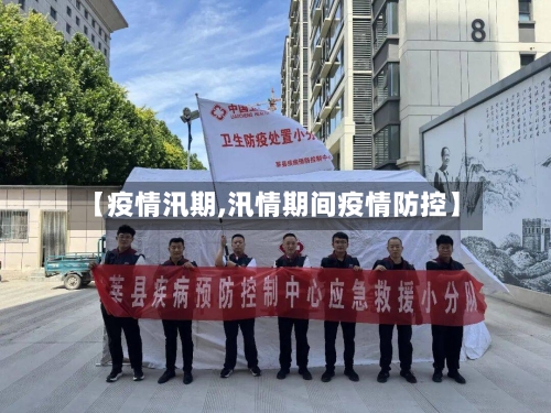 【疫情汛期,汛情期间疫情防控】