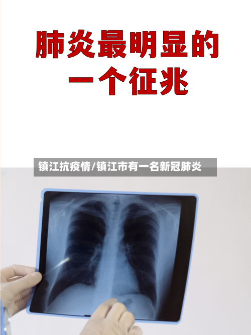 镇江抗疫情/镇江市有一名新冠肺炎