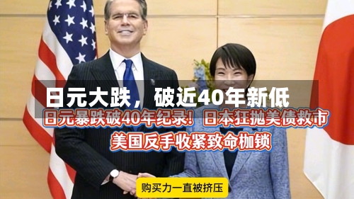 日元大跌，破近40年新低-第3张图片