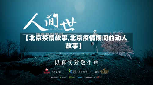 【北京疫情故事,北京疫情期间的动人故事】