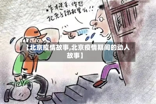 【北京疫情故事,北京疫情期间的动人故事】-第2张图片