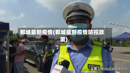 郸城最新疫情(郸城最新疫情防控政策)-第2张图片