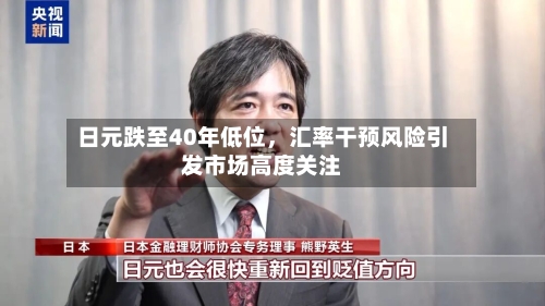 日元跌至40年低位，汇率干预风险引发市场高度关注-第3张图片