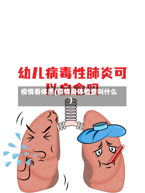 疫情看体质(疫情身体检查叫什么)