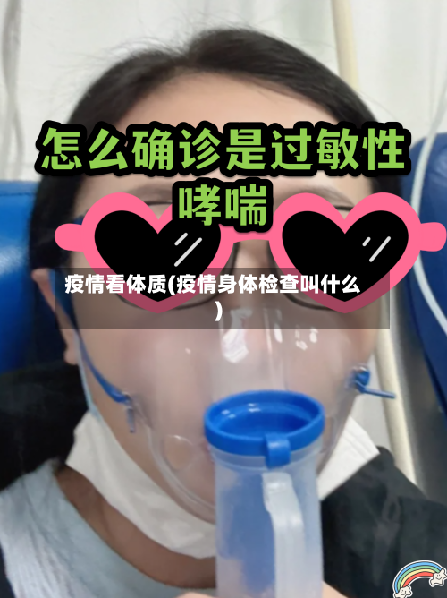 疫情看体质(疫情身体检查叫什么)-第3张图片