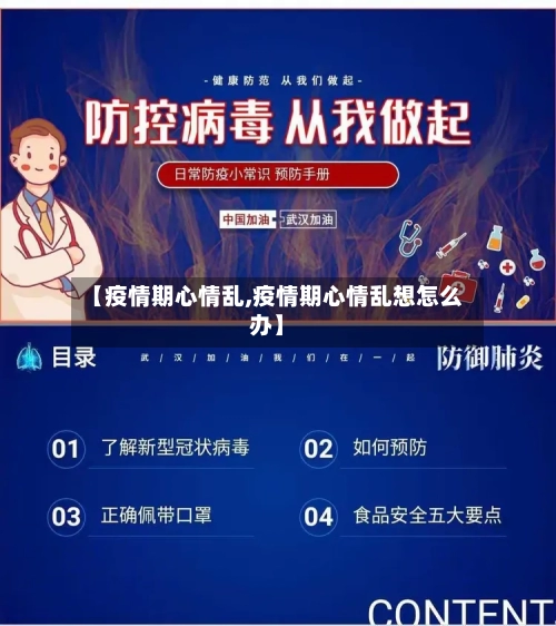 【疫情期心情乱,疫情期心情乱想怎么办】-第2张图片