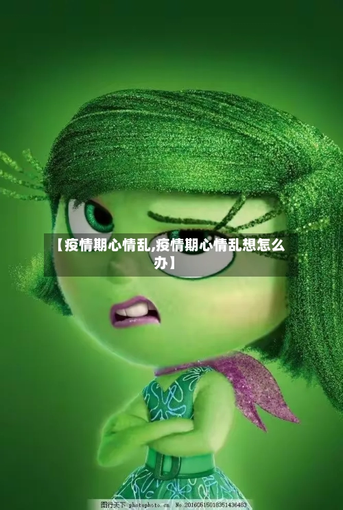 【疫情期心情乱,疫情期心情乱想怎么办】