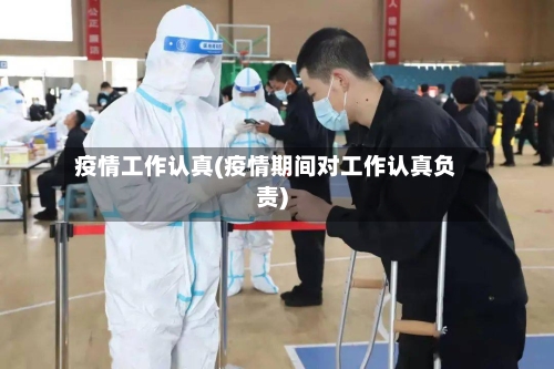 疫情工作认真(疫情期间对工作认真负责)