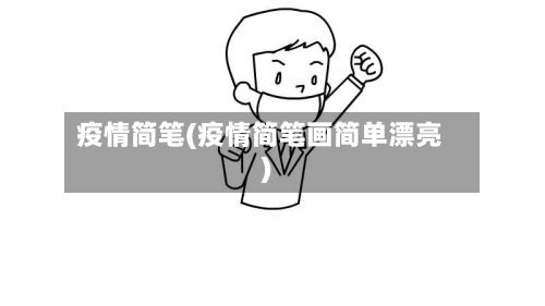 疫情简笔(疫情简笔画简单漂亮)