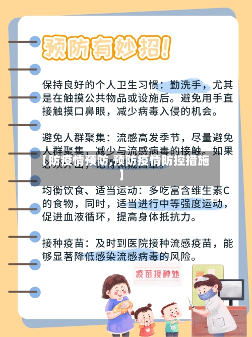【防疫情预防,预防疫情防控措施】